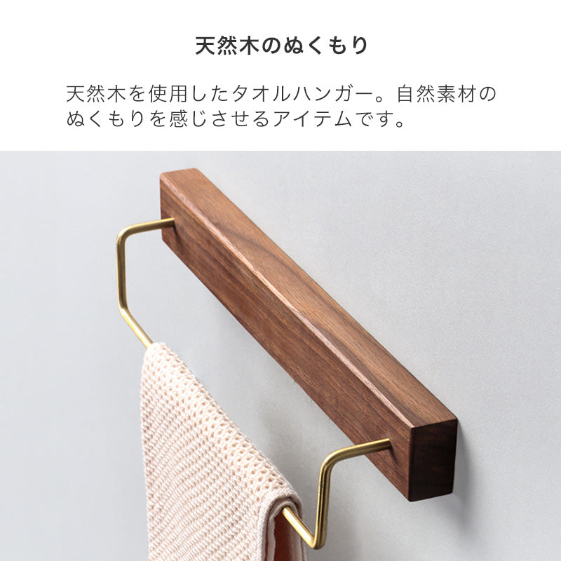 ウッドベースタオルハンガー