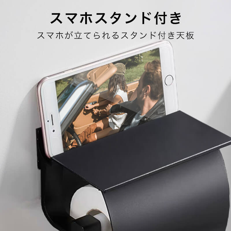 スマホスタンド付きトイレットペーパーホルダー