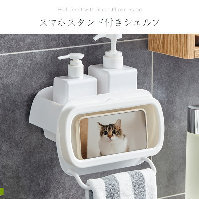 防水スマホスタンド付きシェルフ