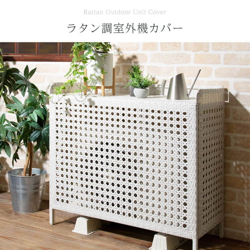 ラタン調室外機カバー