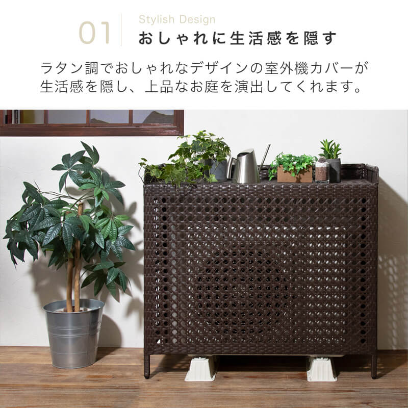 ラタン調室外機カバー