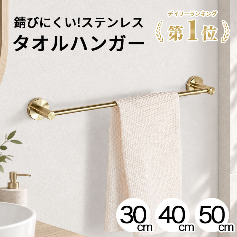 ☆返品保証☆【錆びにくいステンレスタオルハンガー】 30cm 40cm 50cm