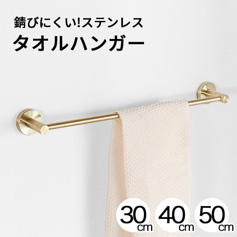 シンプルステンレスタオルハンガーゴールド