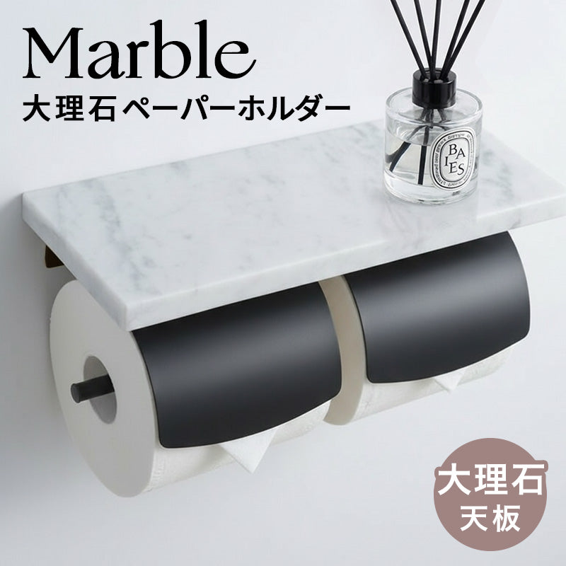 天然大理石2連トイレットペーパーホルダー フラップ付き