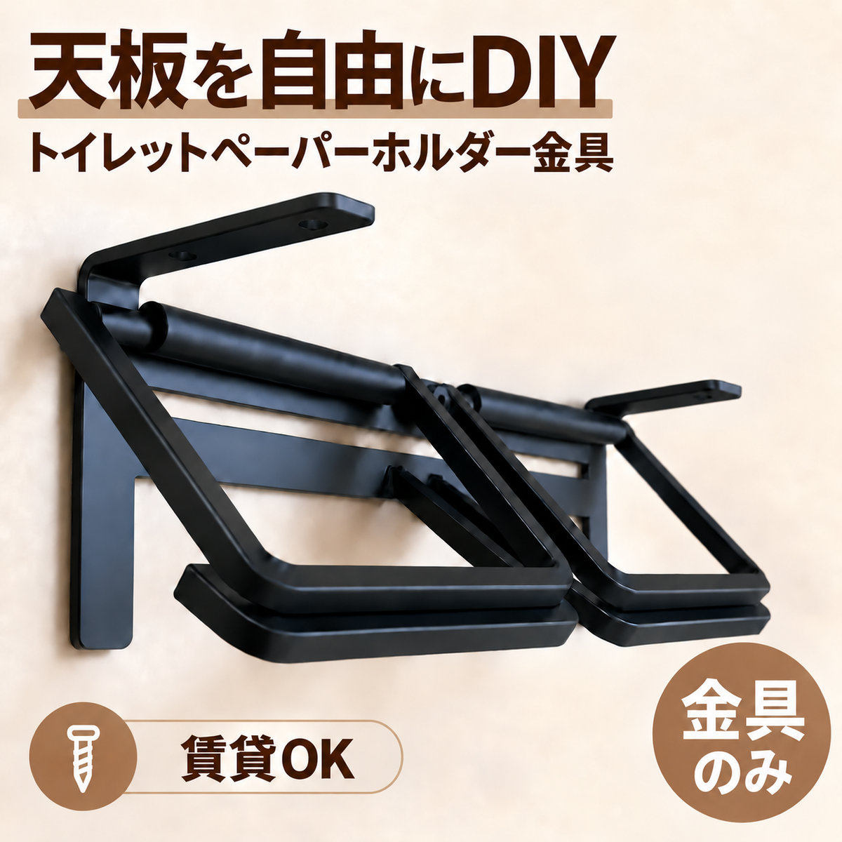 DIY用トイレットペーパーホルダー金具