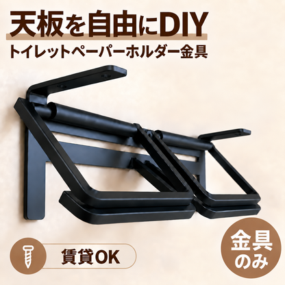 DIY用トイレットペーパーホルダー金具