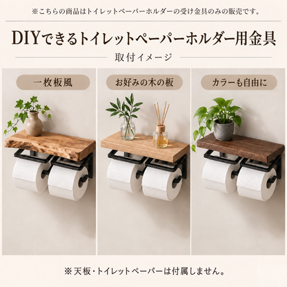 DIY用トイレットペーパーホルダー金具