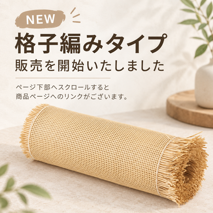 PE人工ラタンシート カゴメ編み 【無料サンプル有】