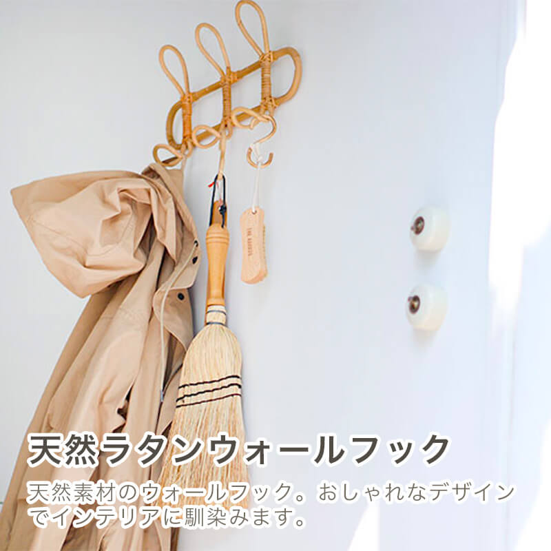 天然ラタン ウォールフック 【Recovery Me】 ウォールハンガー
